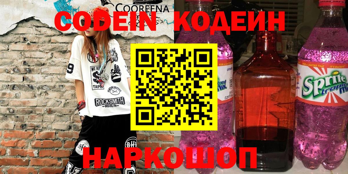 Кодеиновый сироп Lean напиток Lean (лин)  Кодеиновый сироп Lean Purple Drank  Омск  Вход с VPN 