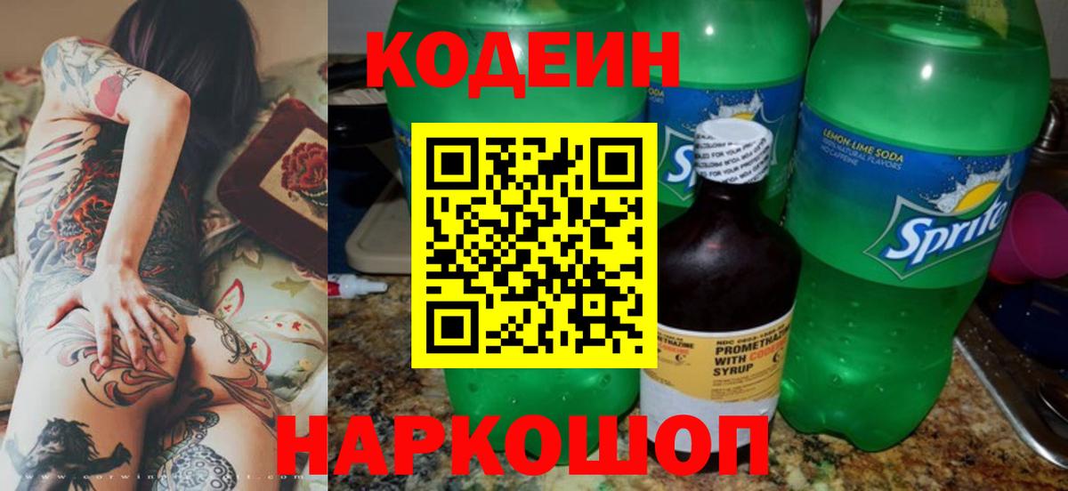 Кодеин напиток Lean (лин) Омск